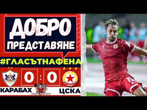 🔥 ДЯВОЛЪТ НЕ Е ТОЛКОВА ЧЕРЕН! МОЖЕМ ДА ГИ ОТСТРАНИМ В СОФИЯ! – КАРАБАХ–ЦСКА 0:0 – „ГЛАСЪТ НА ФЕНА“