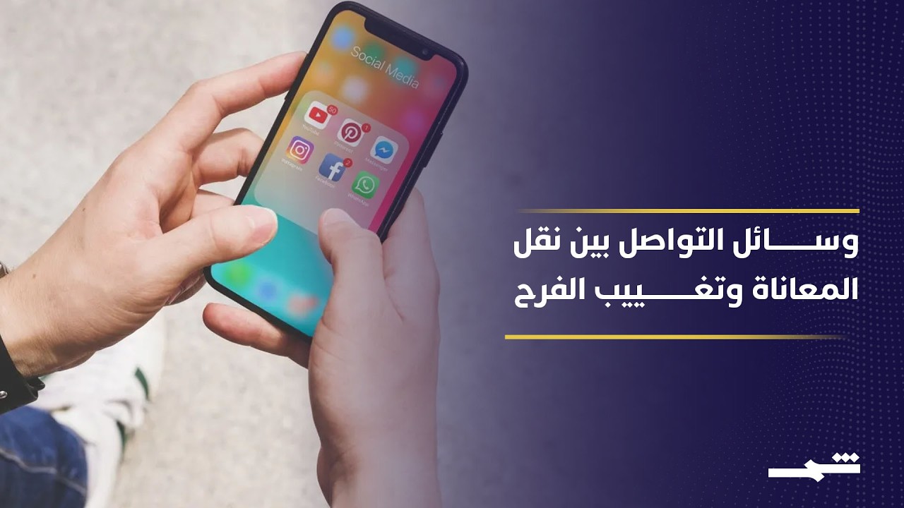 فيديو | خبراء ينصحون بالتمسك بالفرح الصغير لمواجهة القلق