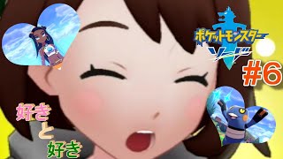 好きと好きでやばい【ポケットモンスター　ソード】#６