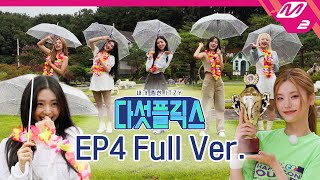 Download lagu [다섯플릭스] Ep.4 (Full Ver.) | My Favorite ITZY (ENG SUB) mp3