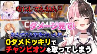 【APEX】0ダメドッキリしたらチャンピオン獲っちゃうひなーの【橘ひなの/胡桃のあ/渋谷ハル/ぶいすぽ/切り抜き】