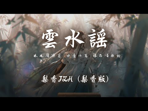 梨香JZH - 雲水謠(梨香版)「風也聲寂寥 水遠山高 誰在唱歌謠」【動態歌詞/PinyinLyrics】♪