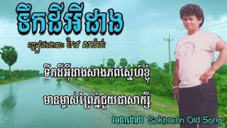 ទឹកដីអ៊ីដាង | កែវ សារ៉ាត់ | keo sarath old song | khmer song