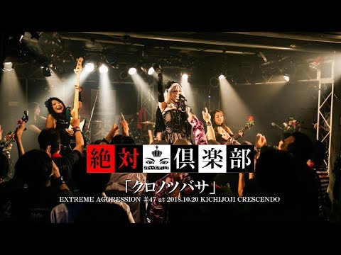 絶対倶楽部(ZETTAI CLUB)"クロノツバサ"LIVE映像