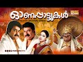 Evergreen Malayalam Onam Songs Super Hit Malayalam Movie Songs Festival Movie Song Video Songs