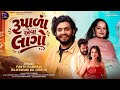 RUPALA AEVA LAGO || રૂપાળા એવા લાગો || PARTH GADHVI , RAJESHWARIBA JADEJA 