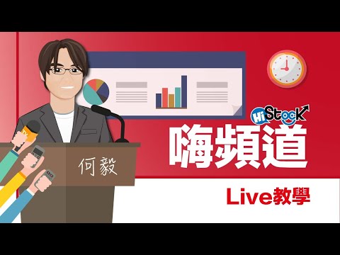 1/22 今晚 9:00 何毅里長伯線上即時講座及問答