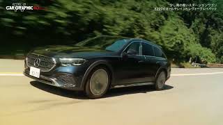 CAR GRAPHIC TV #1936 「少し背の高いステーションワゴン  E220d オールテレイン」