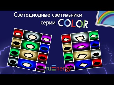 Photo Светильник светодиодный серии Color