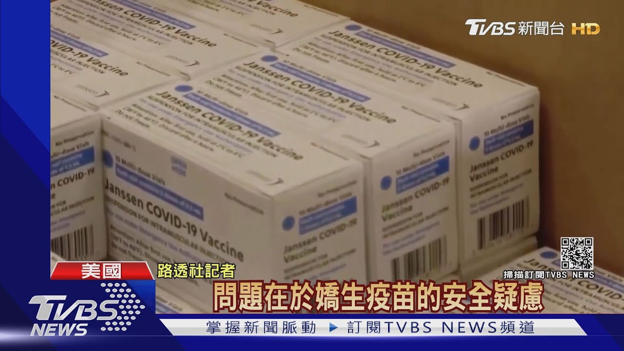 美國擬加碼一年捐5億劑輝瑞 國內百萬劑嬌生卻面臨報廢