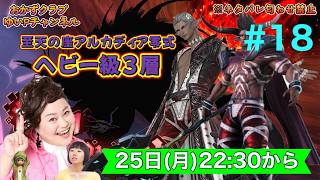 【FF14配信】【至天の座アルカディア零式ヘビー級3層】＃ 18 ゆいPのFF14生配信【黄金のレガシー】【おかずクラブゆいP】【概要欄必読💛】※ネタバレ注意