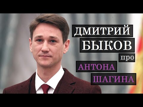 Дмитрий Быков про Антона Шагина