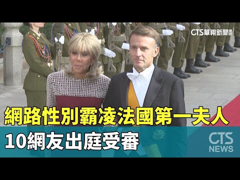 網路性別霸凌法國第一夫人 10網友出庭受審