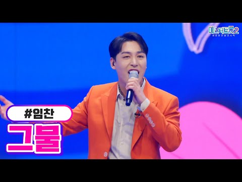 임찬 - 그물 미스터트롯2 7화 230202 방송