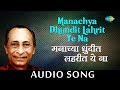 Manachya dhundit lahrit ye na | Audio Song | मनाच्या धुंदीत लहरीत ये ना  | Jaywant Kulkarni