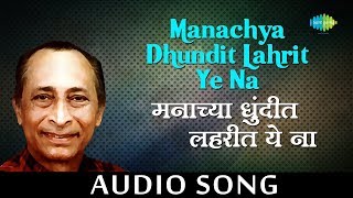 Manachya dhundit lahrit ye na  Audio Song  मन�