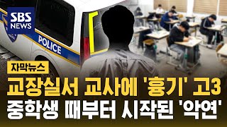 '면담' 요청 후 교사에게 흉기 휘둘러..고3 남학생 긴급체포 (자막뉴스) / SBS