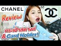 รีวิวกระเป๋า สตางค์