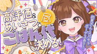 【全員参加型】あいさつと高評価で明日のランチ代を決める配信【初見さん歓迎/ごはん代耐久】