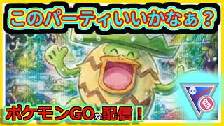 【ポケモンGOな配信】今日も調子いいだろうか？？メガスーパーリーグ編【GOバトルリーグ】＃ポケモンGO　＃GOバトルリーグ