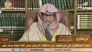 [5233] صفة المنافقين في إعراضهم عن استغفار الرسول صلى الله عليه وسلم لهم - صالح الفوزان