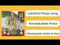 Varma Lakshmi Pooja Song L Lakshmi Goddess Song In Kannada L Laxmi Festivity L 20th Aug 2021