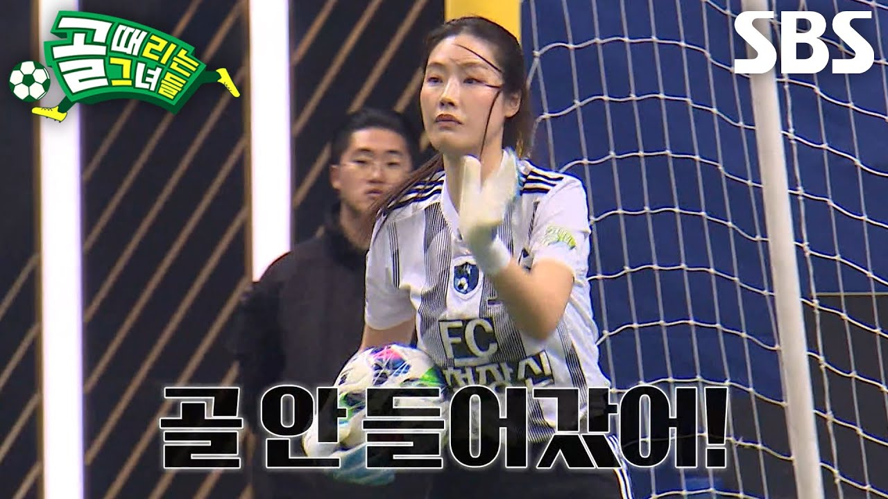 정다은, FC국대패밀리 나미해의 2차 슈팅 공격에도 철벽 수비★