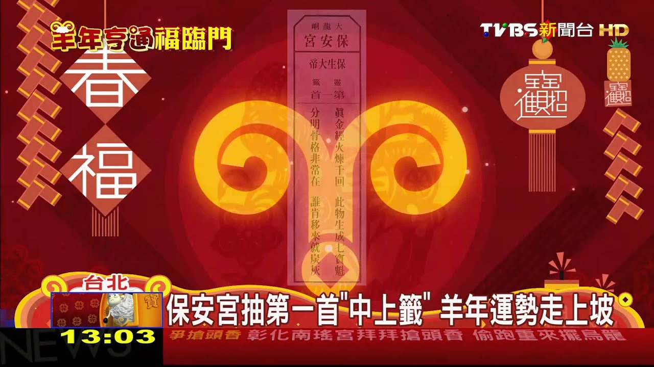 保安宮抽第一首「中上籤」 羊年運勢走上坡!
