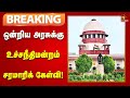 BREAKING மசோதாக்களுக்கு ஒப்புதல் வழங்க 4 ஆ�