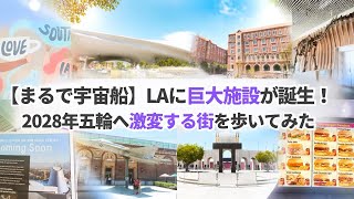 【🇺🇸ロサンゼルス】ルーカス美術館・USC・スペースシャトル【2028年五輪でLAが変わる】今行くべきExposition Park!