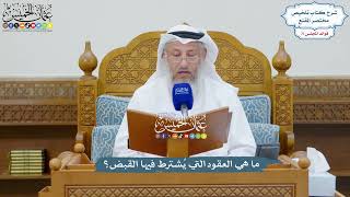 3294 - ما هي العقود التي يُشترط فيها القبض؟ - عثمان الخميس