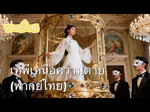 【พากย์ไทย】 คนที่ตระกูลแฟงจะไล่ออก คือความหวังเดียวของเจ้าพ่อเฉิง