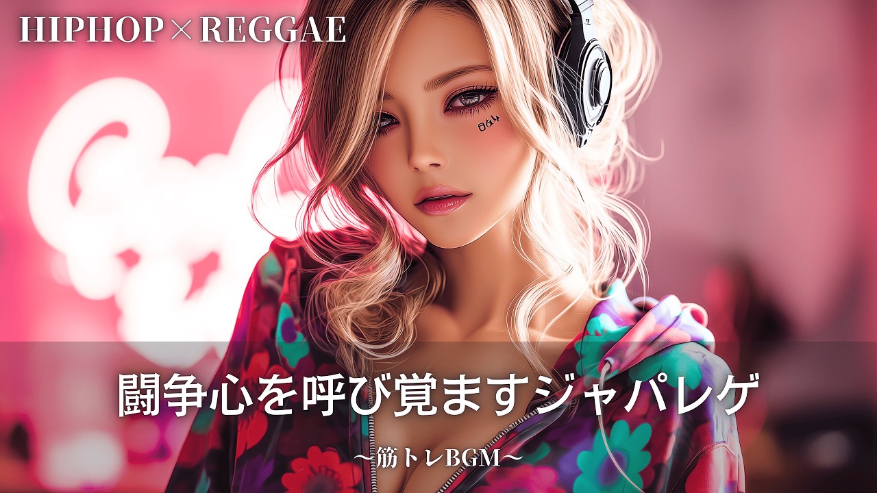 限界突破！闘争心を呼び覚ます最強の重低音レゲエ🔥｜作業用bgm｜筋トレbgm,hip hop,#レゲエ#ジャパレゲ