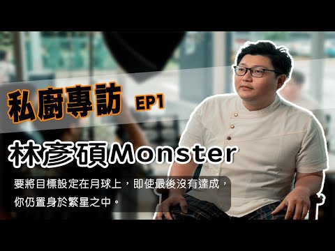【私廚專訪】料理之王冠軍都做不出的味道？過去曾為了一隻雞腿借錢？｜普橘島 Gama Island x @chefmonster_yenshuolin