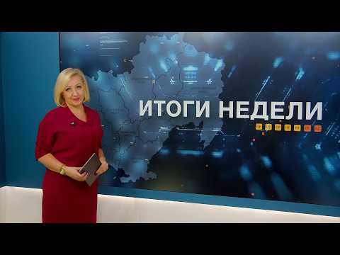Итоги недели 16.10.2026