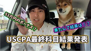米国公認会計士(USCPA)解説と最終結果発表