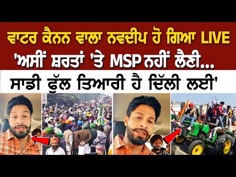 Navdeep Water Cannon Wala LIVE | 'ਅਸੀਂ ਸ਼ਰਤਾਂ 'ਤੇ MSP ਨਹੀਂ ਲੈਣੀ... ਸਾਡੀ ਫੁੱਲ ਤਿਆਰੀ ਹੈ ਦਿੱਲੀ ਲਈ'