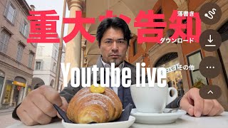 【重大な告知!】近況LIVEと告知‼️遂に、イタリア広場アパートが…