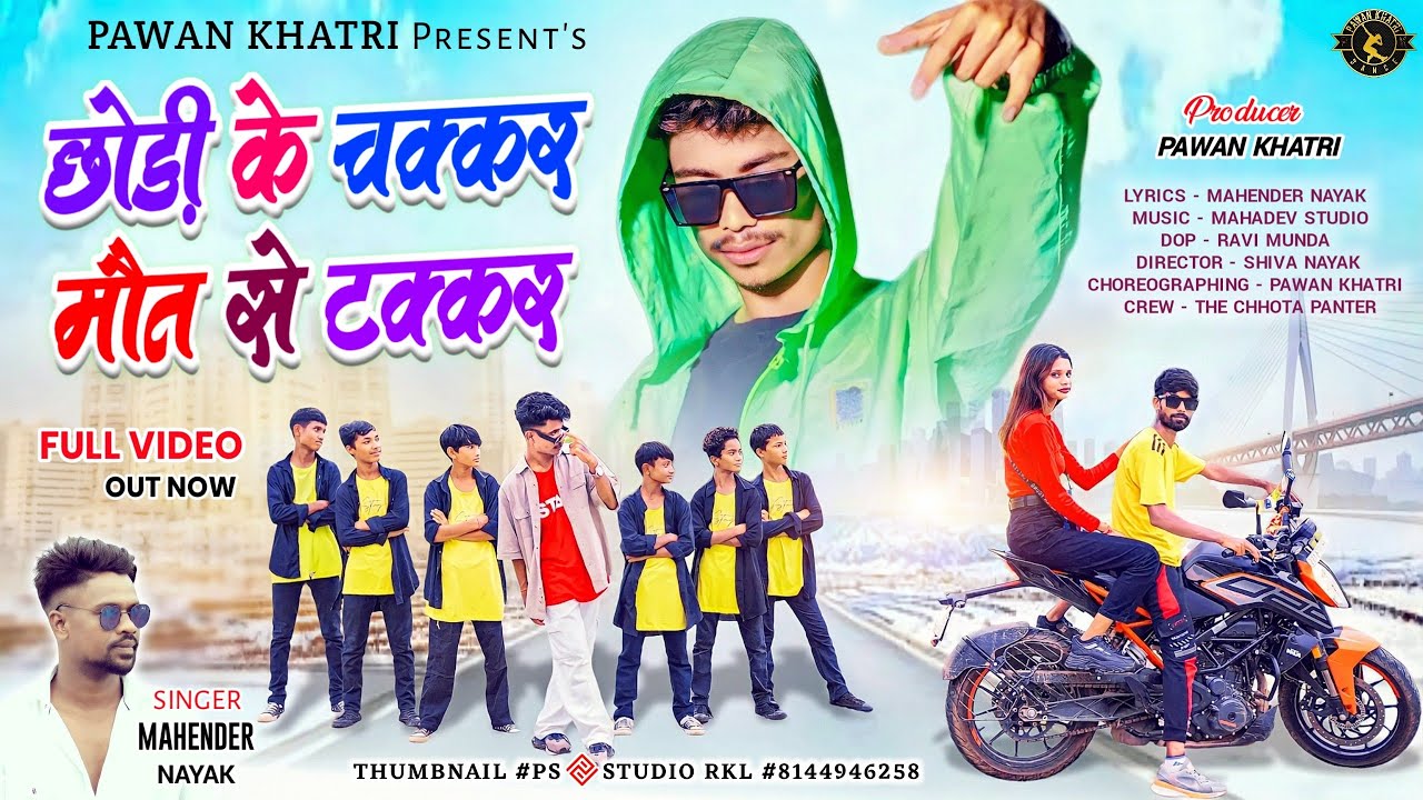 छोड़ी के चक्कर मौत से टक्कर || New Nagpuri song 2023 || Singer Mahender Nayak || ‪@pawankhatri253‬