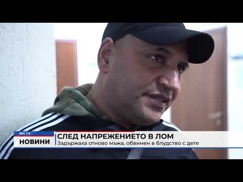 След напрежението в Лом: Задържаха отново мъжа, обвинен в блудство с дете 