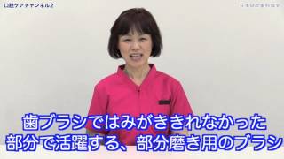 介助みがきでのワンタフトブラシの使い方