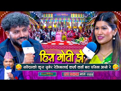 सन्दीपको कुराले रेजिना को कहाँ कहाँ बाट पसिना आयो रे | Sandeep Neupane | Rejina Pariyar |