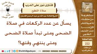 صورة يسأل عن عدد الركعات في صلاة الضحى ومتى تبدأ صلاة الضحى ومتى ينتهي وقتها؟ الشيخ عبد الله الغديان