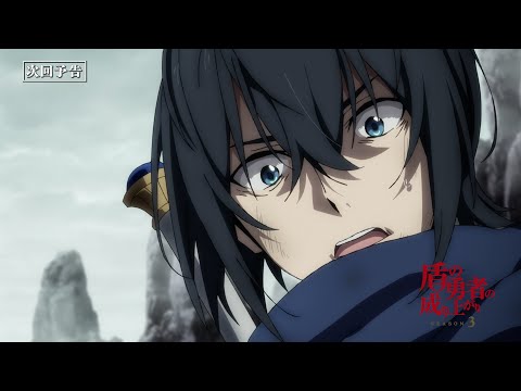 TVアニメ『盾の勇者の成り上がり Season 3』フィーロの次回予告|第6話「強さの矛先」