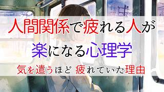 人間関係で疲れる人が楽になる心理学。気を遣いすぎて疲れる人が自分を守る3つの方法