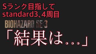 実況 バイオハザードRE:3 Sランク目指して3、4周目難易度standard