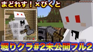 【マインクラフト】びくとさんの失言連発！？掘り掘りクラフトパート2の未公開ノーカット！＃2【コラボ】