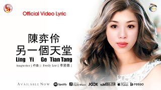 Elaine Chen【陳弈伶】- Ling Yi Ge Tian Tang【 另一個天堂 】[OFFICIAL]