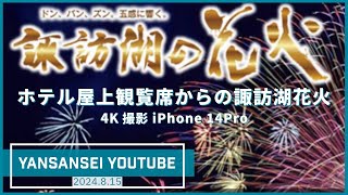 [iPhone 4K撮影] 2024諏訪湖花火 ホテル屋上観覧席付きバスツアー