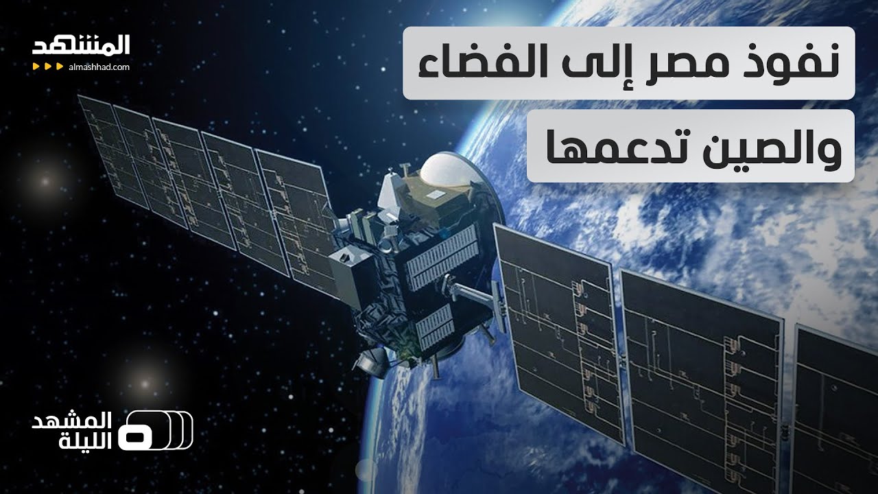 قمر اصطناعي مصري يرصد الصواريخ مهما كان مصدرها.. تقرير متفاجئ من قدرات "إس بي ?